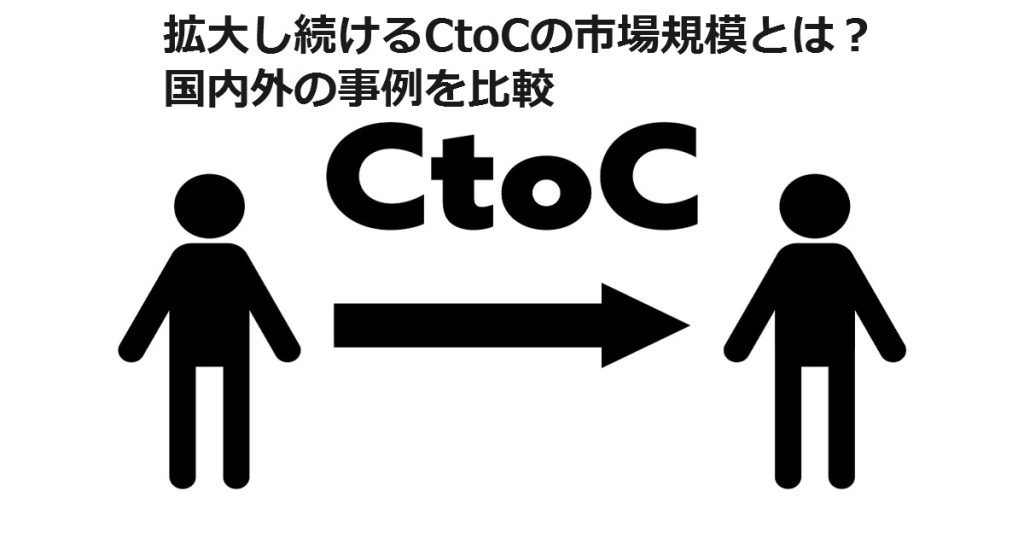 拡大し続けるCtoCの市場規模とは?国内外の事例を比較
